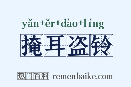 掩耳盗铃是什么意思的图片